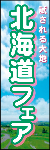 北海道フェア 02