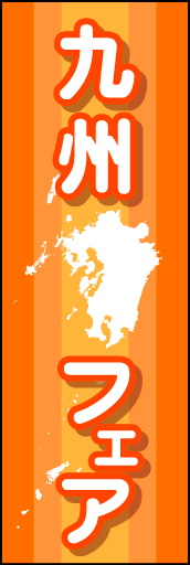 九州フェア 01