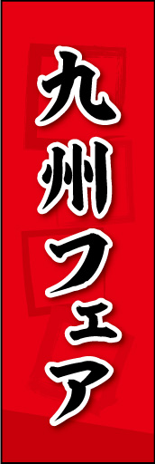 九州フェア 02