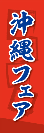 沖縄フェア 03