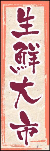生鮮大市 02