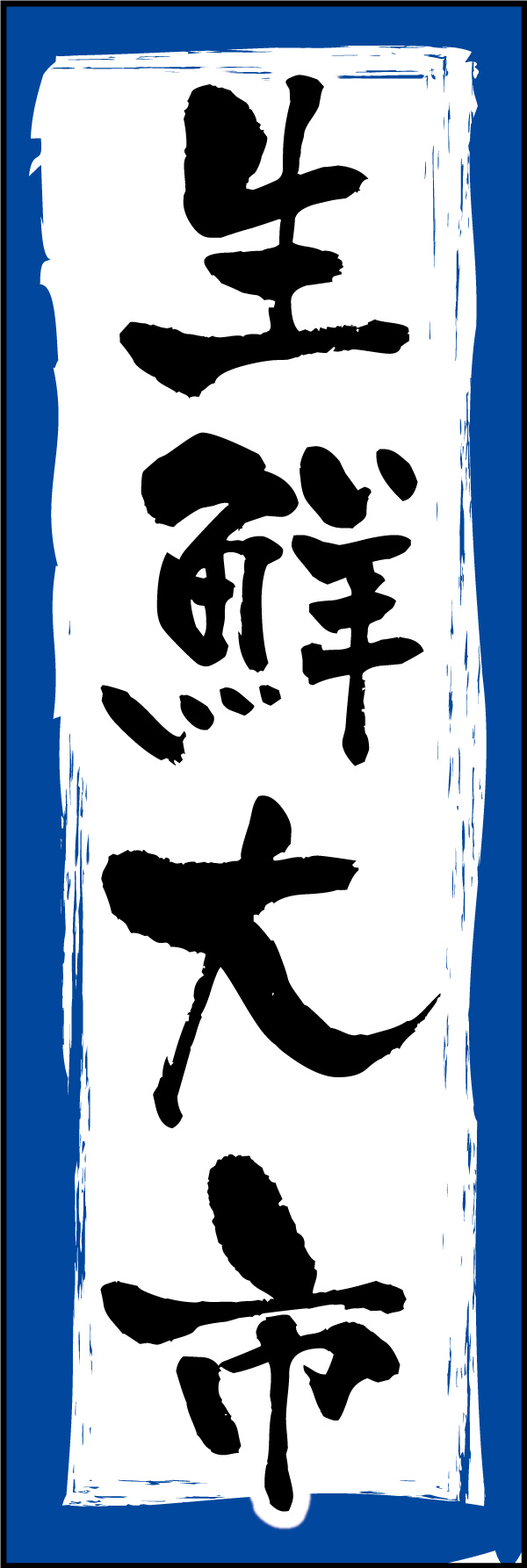 生鮮大市 06