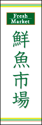 鮮魚市場 02