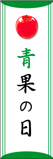 青果の日01