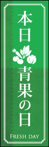 青果の日 02