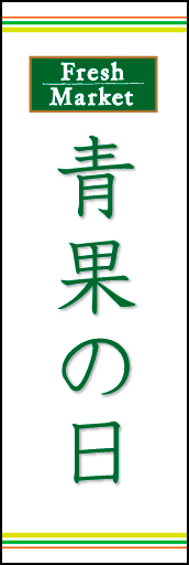 青果の日 03