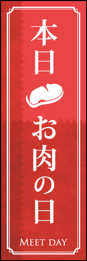お肉の日 02
