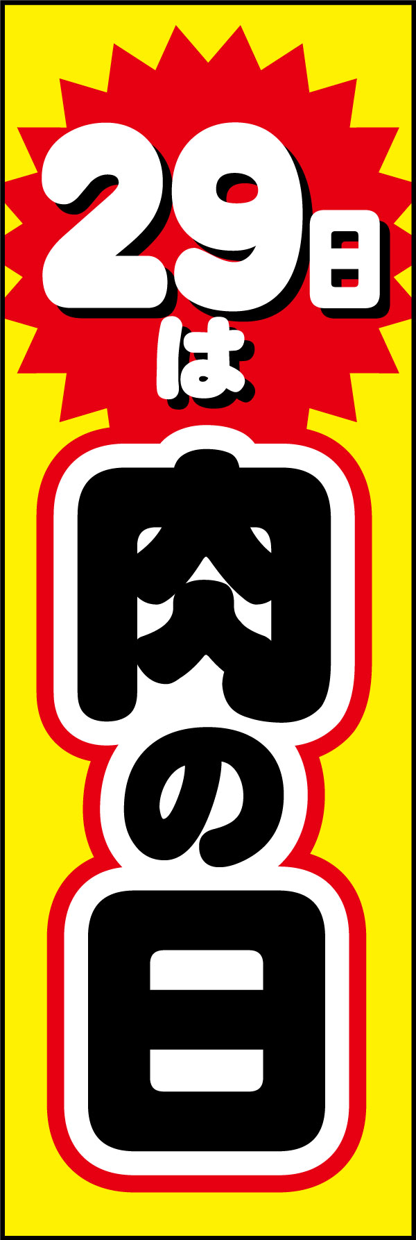 肉の日 5
