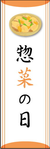 惣菜の日01