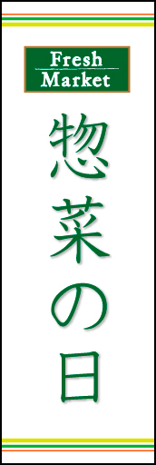 惣菜の日 02