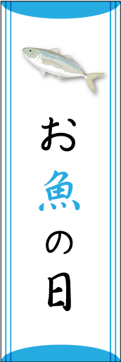 お魚の日01