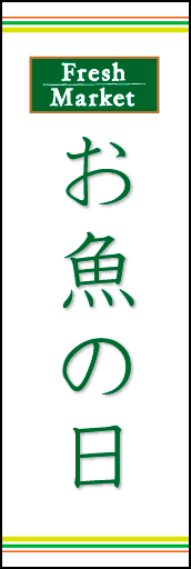 お魚の日 03