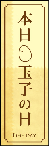 玉子の日 01