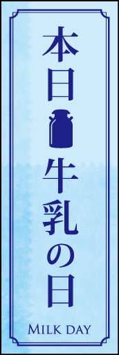 牛乳の日 01