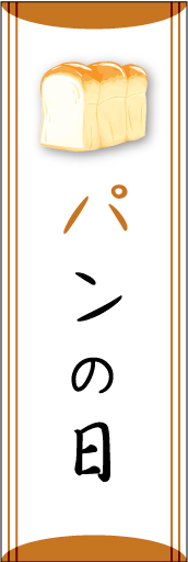 パンの日01