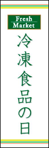 冷凍食品の日 01