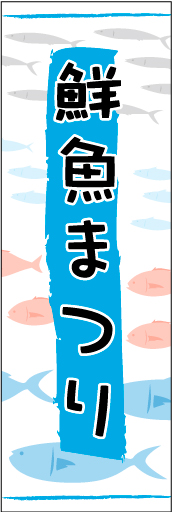 鮮魚まつり01