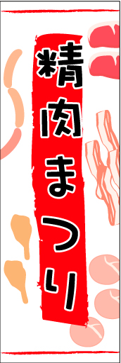 精肉まつり01