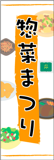 惣菜まつり01