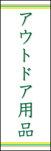 アウトドア用品 上下ライン02