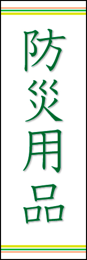 防災用品 上下ライン02
