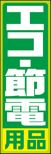 エコ 節電用品 黄緑枠01