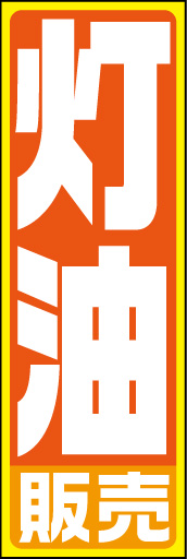 灯油01