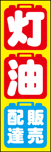灯油 02