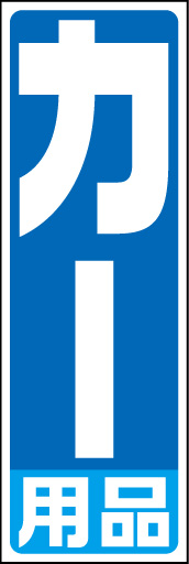カー用品 白枠01