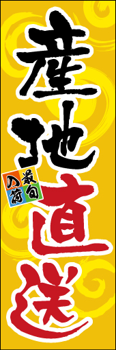 産地直送01