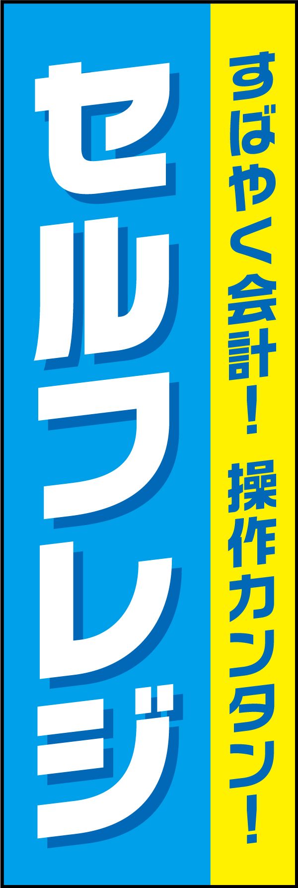 セルフレジ 2