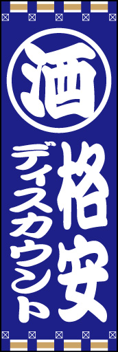 酒 ディスカウント01