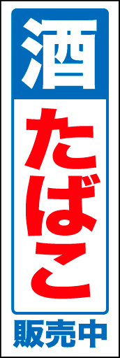 酒 たばこ02