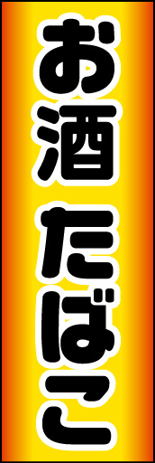 酒 たばこ 04