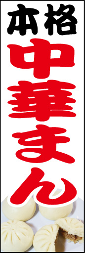 本格 中華まん 01