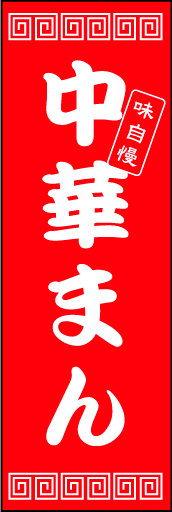 中華まん02