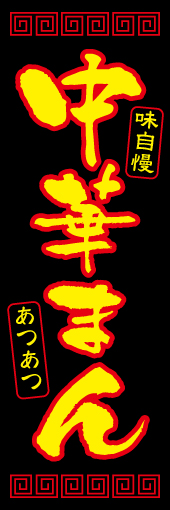 中華まん03
