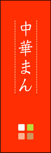 中華まん 05