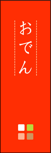おでん 05