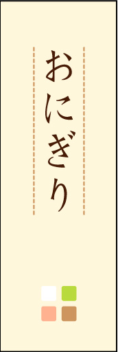 おにぎり 03