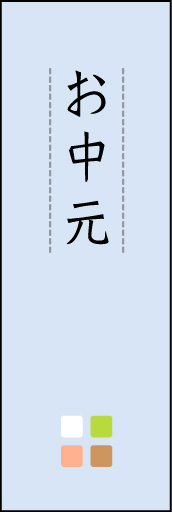 お中元 04