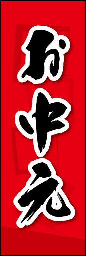 お中元 05