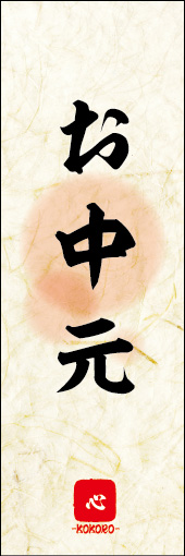 お中元 06