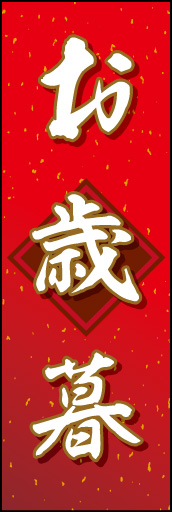 お歳暮 03