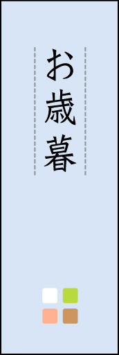 お歳暮 04
