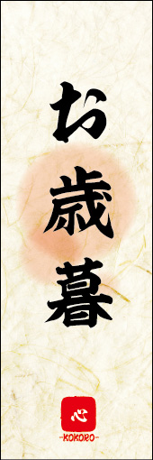 お歳暮 06