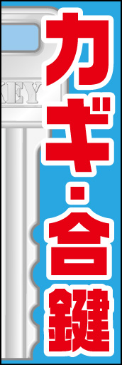 鍵 合鍵 01