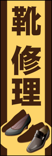 靴修理 01