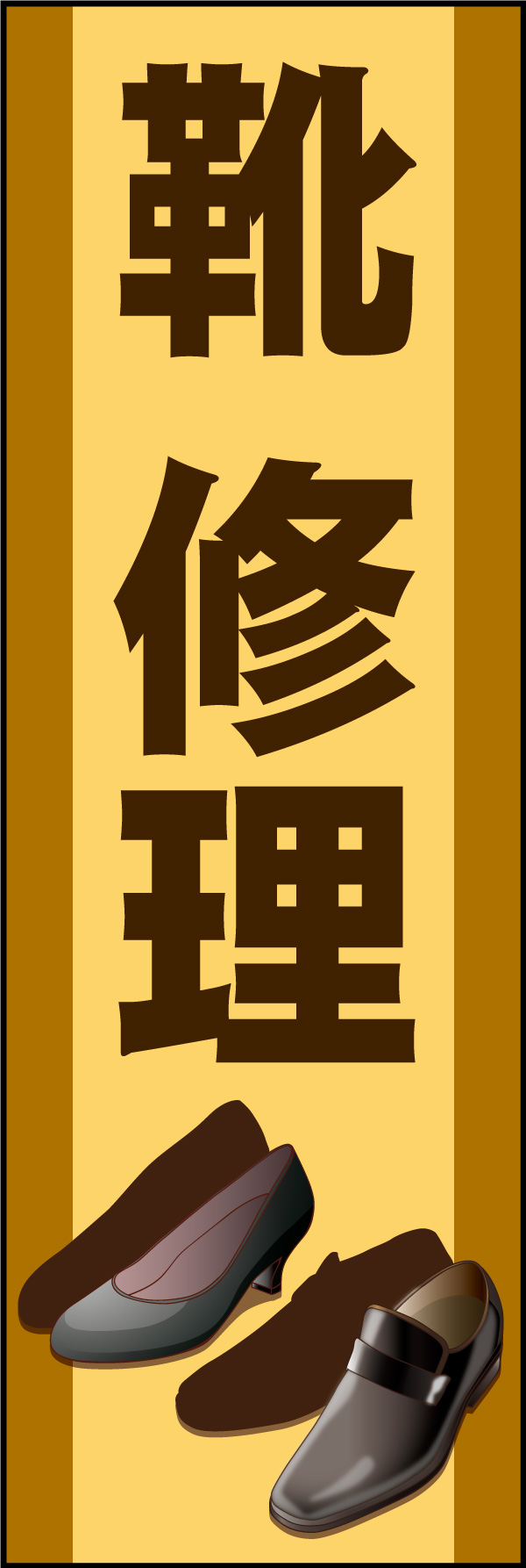 靴修理 03