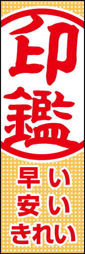 印鑑 01